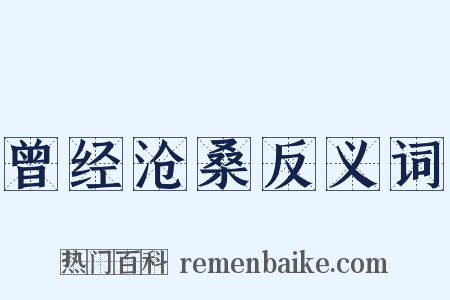 曾经沧桑反义词是什么意思的图片